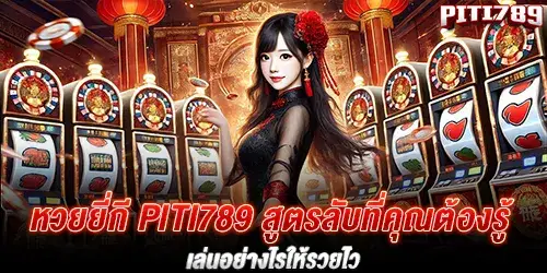 หวยยี่กี piti789 สูตรลับที่คุณต้องรู้ เล่นอย่างไรให้รวยไว