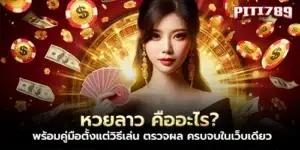 หวยลาว
